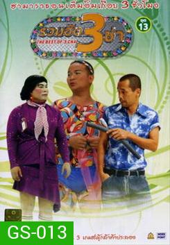 รวมฮิต 3 ช่า ชุด 13