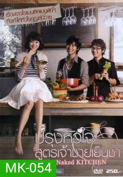 The Naked Kitchen ปรุงหัวใจ สูตรเจ้าชายเย็นชา