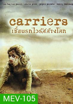 Carriers เชื้อนรกไวรัสล้างโลก - [หนังไวรัสติดเชื้อ]