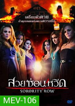Sorority Row สวยซ่อนหวีด