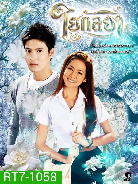 ใยกัลยา
