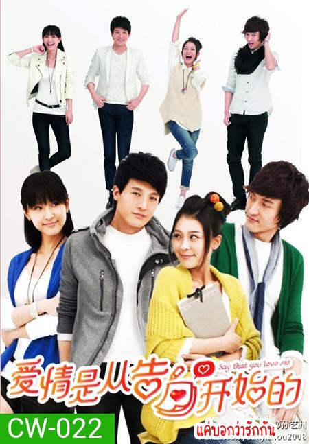 Say That You Love Me แค่บอกว่ารักกัน