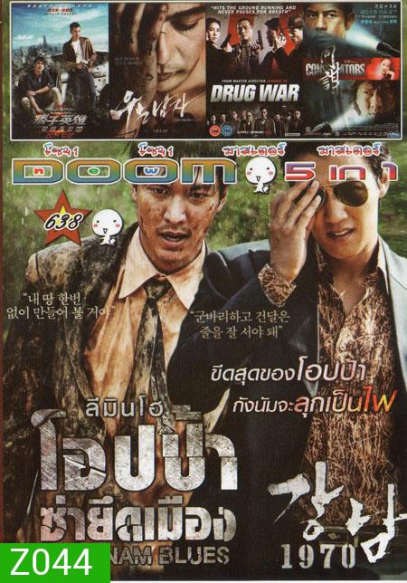 GANGNAM BLUES โอปป้า ซ่ายึดเมือง 5in1 Vol.638