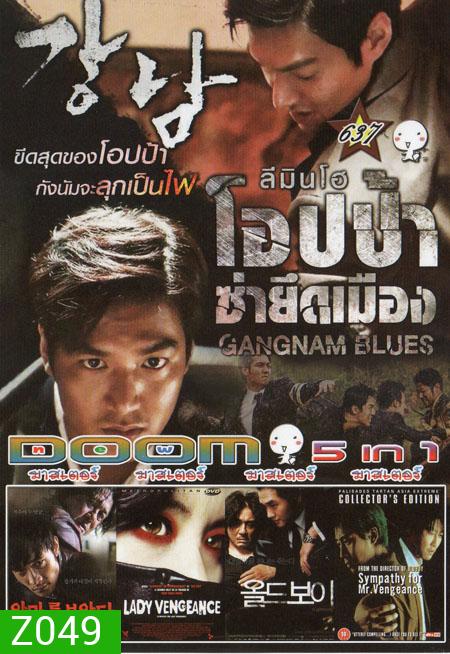 GANGNAM BLUES โอปป้า ซ่ายึดเมือง 5in1 Vol.637