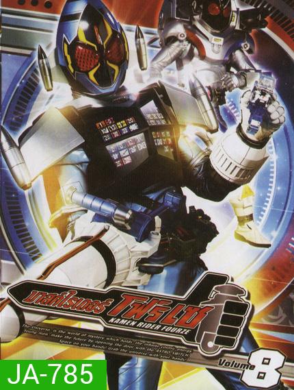 มาสค์ไรเดอร์ โฟร์เซ Kamen Rider Fourze Vol.8