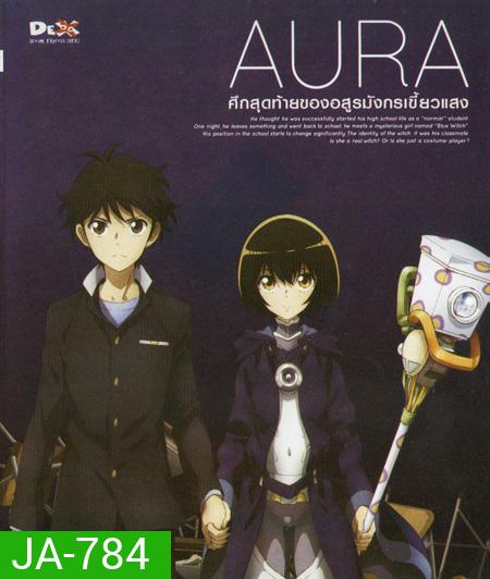 Aura Maryuuinkouga Saigo no Tatakai - ศึกสุดท้ายของอสูรมังกรเขี้ยวแสง