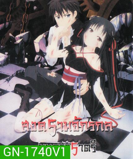 Unbreakable Machine Doll สงครามจักรกล มนตราราตรี Vol.1