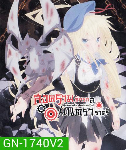 Unbreakable Machine Doll สงครามจักรกล มนตราราตรี Vol.2