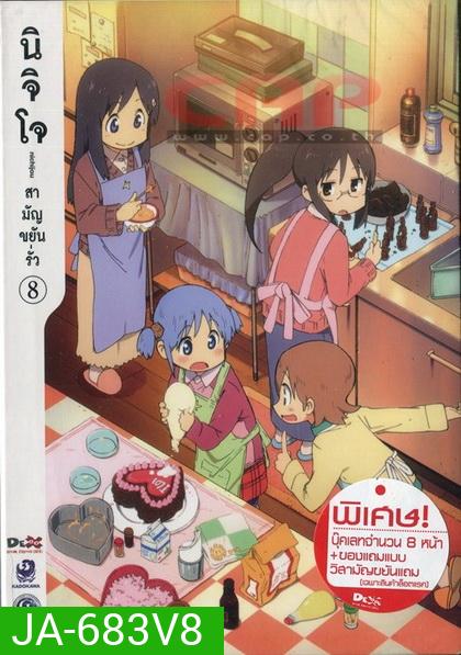 นิจิโจ สามัญขยันรั่ว ชุด 8- Nichijou
