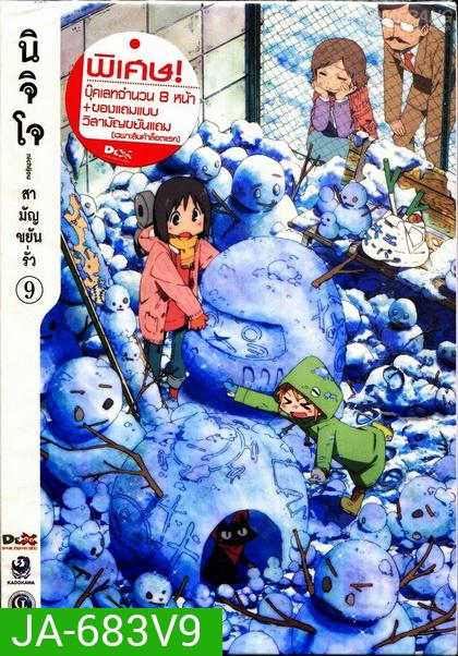 นิจิโจ สามัญขยันรั่ว ชุด 9- Nichijou