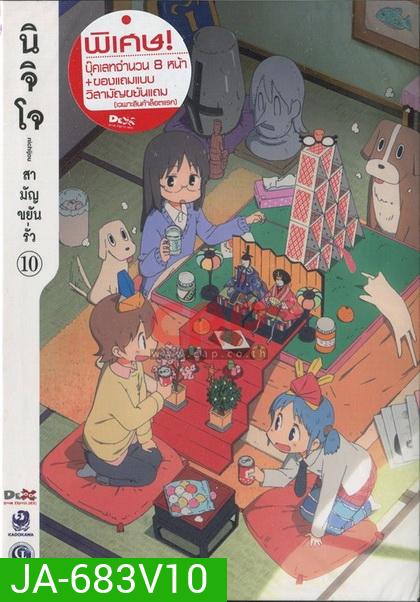 นิจิโจ สามัญขยันรั่ว ชุด 10- Nichijou