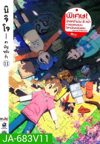 นิจิโจ สามัญขยันรั่ว ชุด 11- Nichijou