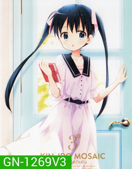 Kin-IRO Mosaic Vol.3 - ประกายใสวัยฝัน Vol.3