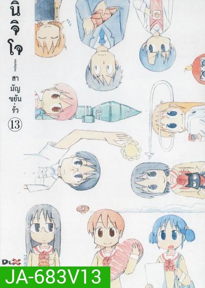 นิจิโจ สามัญขยันรั่ว ชุด 13- Nichijou