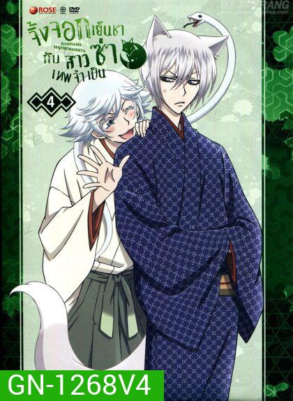 Kamisama Hajimemashita Vol.4- จิ้งจอกเย็นชากับสาวซ่าเทพจำเป็น Vol.4