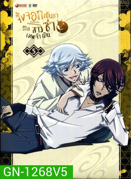 Kamisama Hajimemashita Vol.5 : จิ้งจอกเย็นชากับสาวซ่าเทพจำเป็น Vol.5
