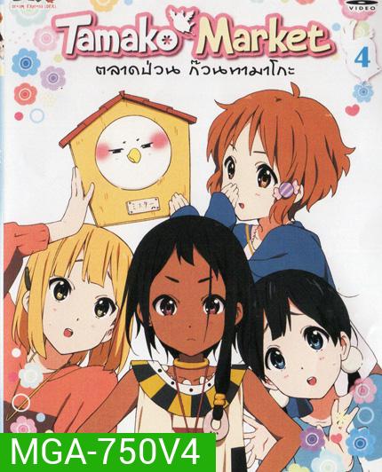 Tamako Market Vol.4-ตลาดป่วนก๊วนทามาโกะ ชุด 4