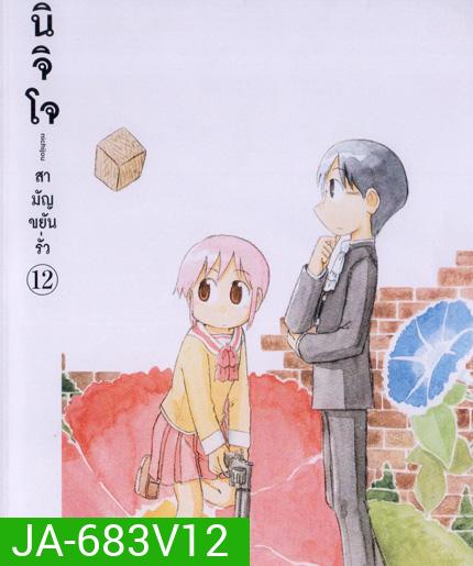 นิจิโจ สามัญขยันรั่ว ชุด 12- Nichijou