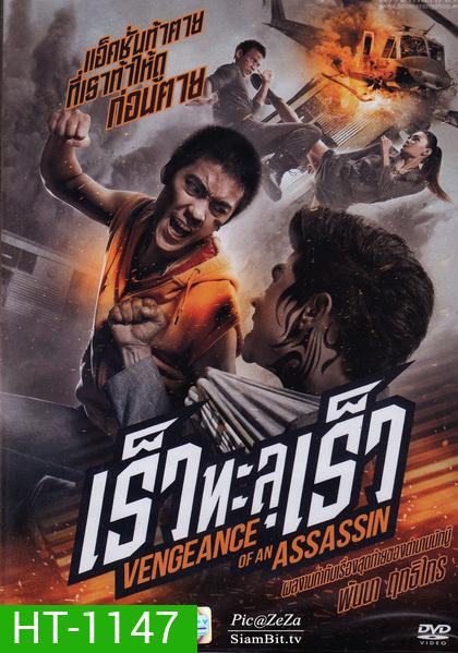 Vengevnce of An Assassin เร็วทะลุเร็ว