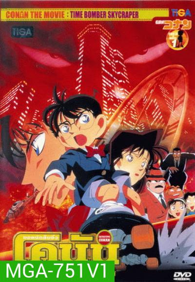 Conan The Movie 1 ยอดนักสืบจิ๋วโคนัน ตอน คดีปริศนาระเบิดฟ้า (1997)