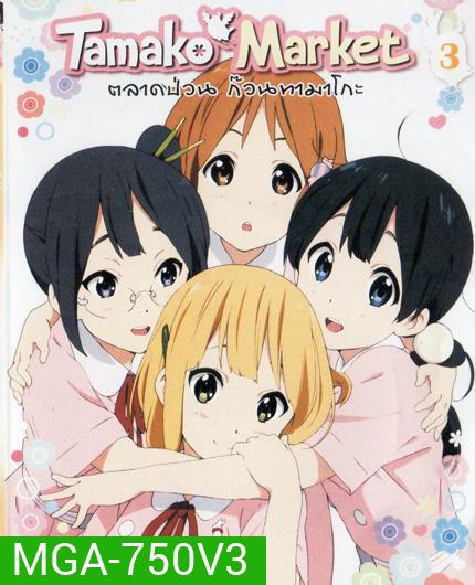 Tamako Market Vol.3-ตลาดป่วนก๊วนทามาโกะ ชุด 3