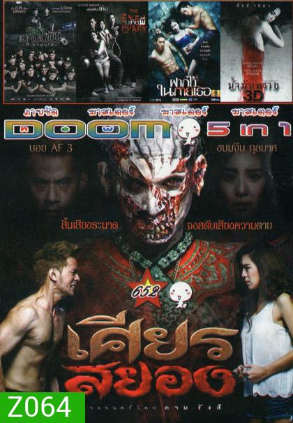เศียรสยอง/ รถเขาชนผี/ คนเห็นผี/ ฝากไว้ในกายเธอ/ น้ำมันพราย Vol.652