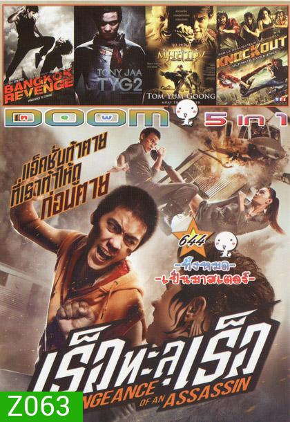 เร็วทะลุเร็ว/ BANGKOK REVENGE/ TONY JAA TYG2/ ต้มยำกุ้ง/ KNOCKOUT Vol.644