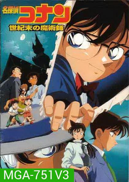 Conan The Movie 3 ยอดนักสืบจิ๋วโคนัน ตอน ปริศนาพ่อมดคนสุดท้ายแห่งศตวรรษ (1999)