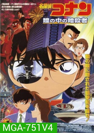 Conan The Movie 4 ยอดนักสืบจิ๋วโคนัน ตอน คดีฆาตกรรมนัยน์ตามรณะ (2000)