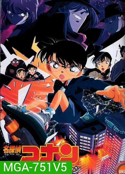 Conan The Movie 5 ยอดนักสืบจิ๋วโคนัน ตอน คดีปริศนาเส้นตายสู่สวรรค์ (2001)