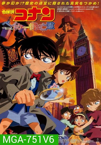 Conan The Movie 6 ยอดนักสืบจิ๋วโคนัน ตอน ปริศนาบนถนนสายมรณะ (2002)