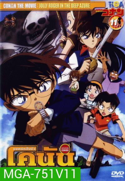 Conan The Movie 11 ยอดนักสืบจิ๋วโคนัน ตอน ปริศนามหาขุมทรัพย์โจรสลัด