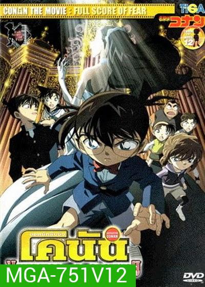 Conan The Movie 12 ยอดนักสืบจิ๋วโคนัน ตอน บทบรรเลงแห่งความตาย