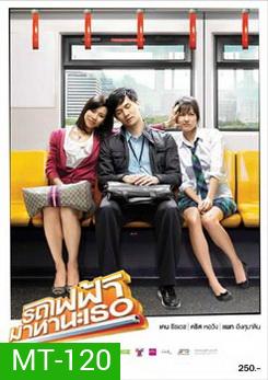 รถไฟฟ้ามาหานะเธอ