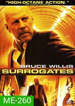 Surrogates คนอึดฝ่านรกโคลนนิ่ง