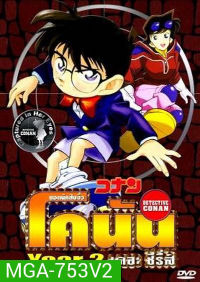 Conan the series season 2 ยอดนักสืบจิ๋วโคนัน เดอะซีรี่ส์ ปี 2