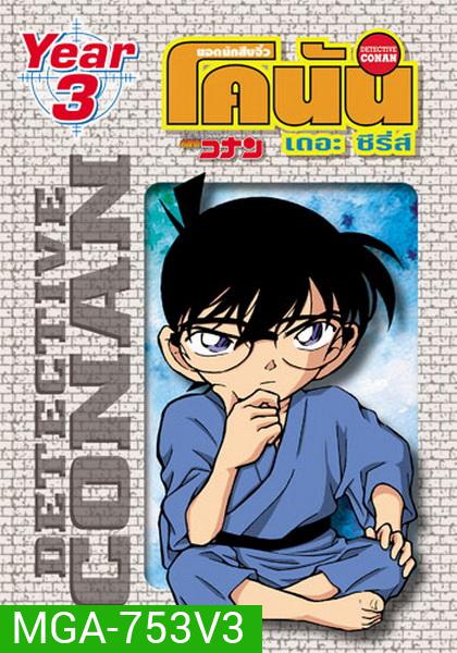 Conan the series season 3 ยอดนักสืบจิ๋วโคนัน เดอะซีรี่ส์ ปี 3
