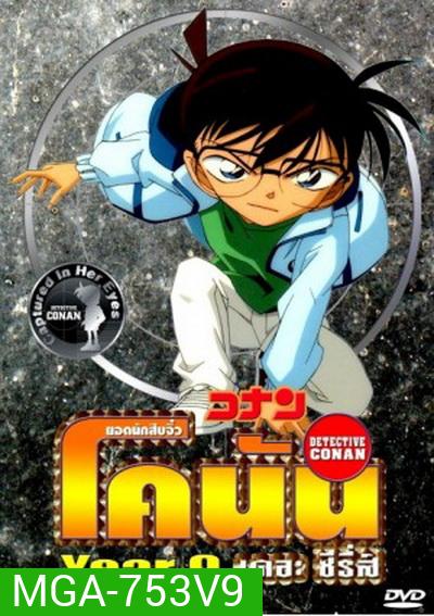 Conan the series season 9 ยอดนักสืบจิ๋วโคนัน เดอะซีรี่ส์ ปี 9