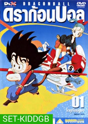 Dragon Ball ดราก้อนบอล (ภาคเด็ก)