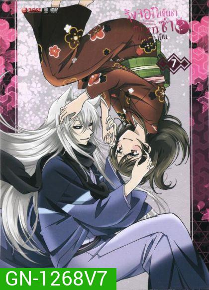 Kamisama Hajimemashita Vol.7 จิ้งจอกเย็นชากับสาวซ่าเทพจำเป็น Vol.7