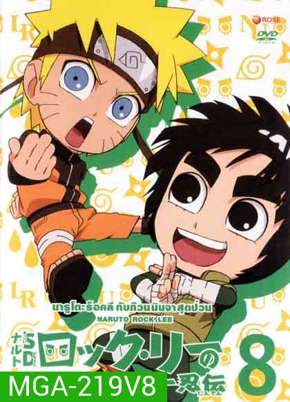 Naruto Rock Lee Vol.8 นารูโตะร็อคลี กับก๊วนนินจา สุดป่วน Vol.8 