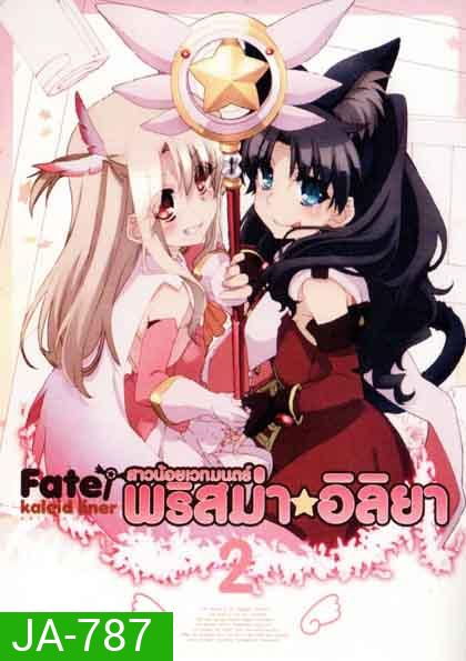 Fate Kaleid Liner Prisma Illya Vol.2 สาวน้อยเวทย์มนต์ พริสม่า อิลิยา Vol. 2