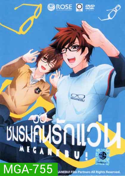 Meganebu Set 2 ชมรมคนรักแว่น Set 2