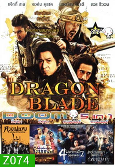 Dragon Blade / หวงเฟยหง /อิทธิฤทธิ์นางปีศาจจิ้งจอกพันปีเดชนางพญาผมขาว /4 มหากาฬ พยายม2/ เดชนางพญาผมขาว Vol.681