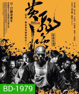 Rise of the Legend หวงเฟยหง พยัคฆ์ผงาดวีรบุรุษกังฟู (เสียงไทยโรง)