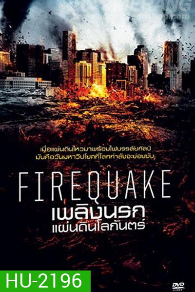 Fire Quake เพลิงนรกแผ่นดินโลกันตร์