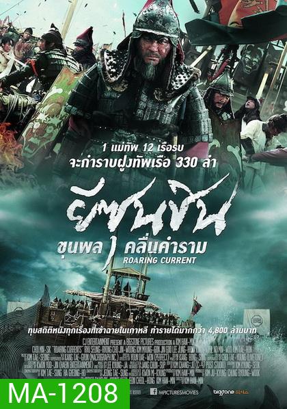 The Admiral Roaring Currents ยีซุนซิน ขุนพลคลื่นคำราม