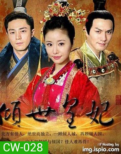 Qing Shi Huang Fei หม่าฟู่หยา จอมใจบัลลังก์เลือด