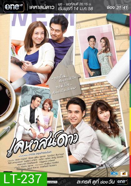 เคหาสน์ดาว ช่อง one