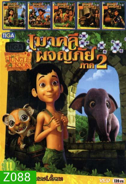 เมาคลีผจญภัย ภาค2 (หนังหน้ารวม) Mo.2584